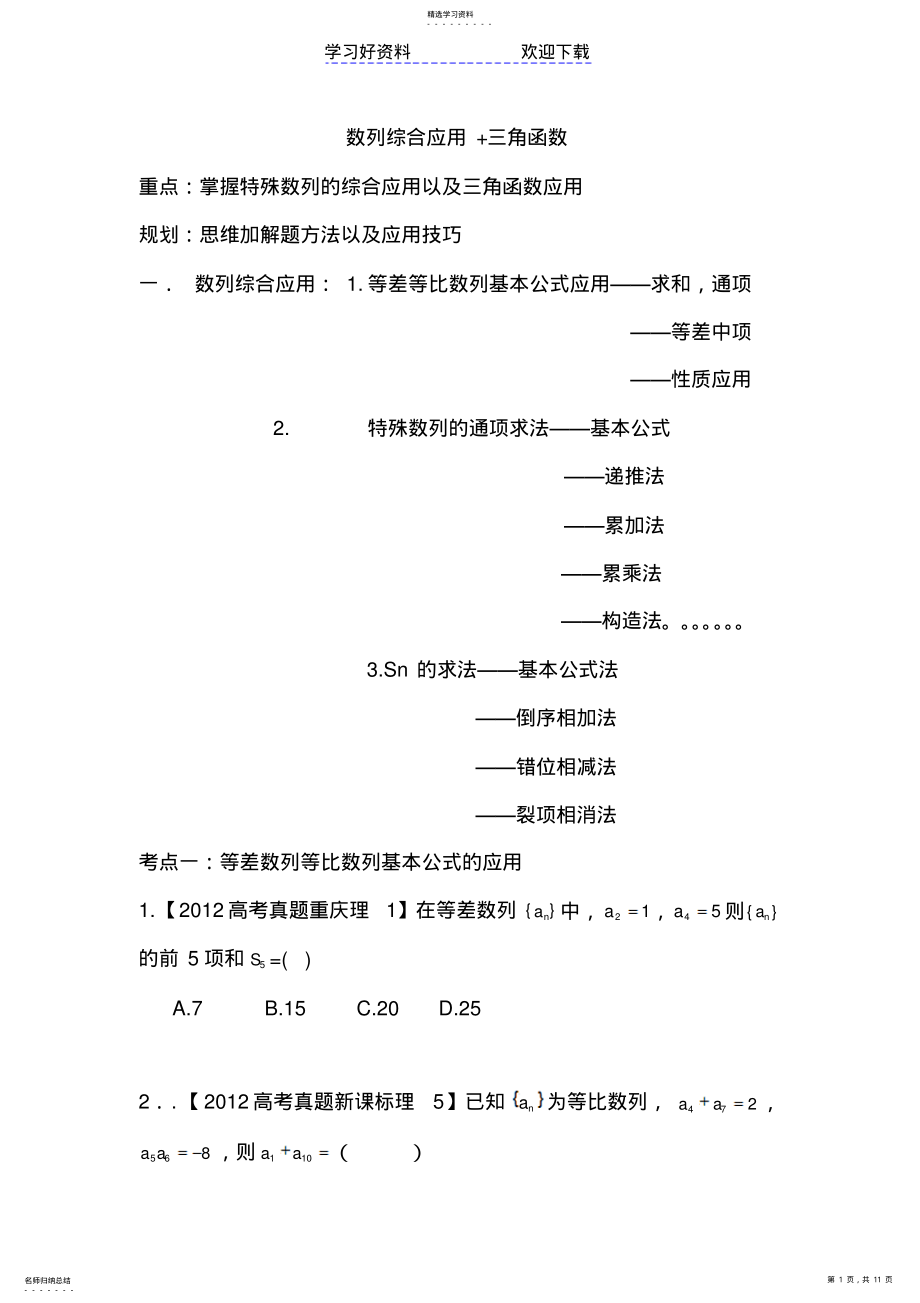 2022年数列+三角函数综合应用 .pdf_第1页