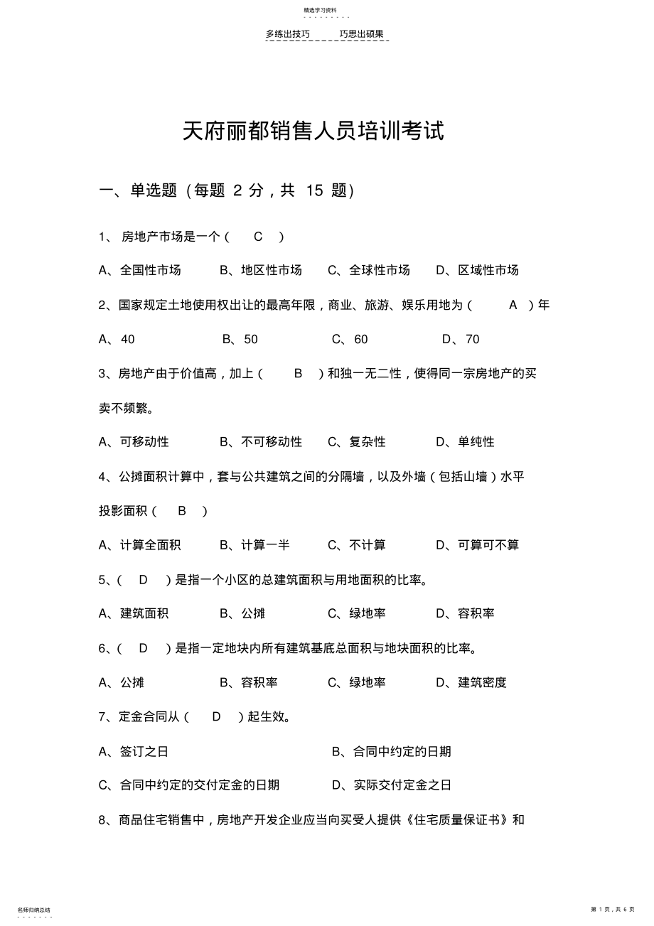 2022年房地产销售培训考试题目 .pdf_第1页