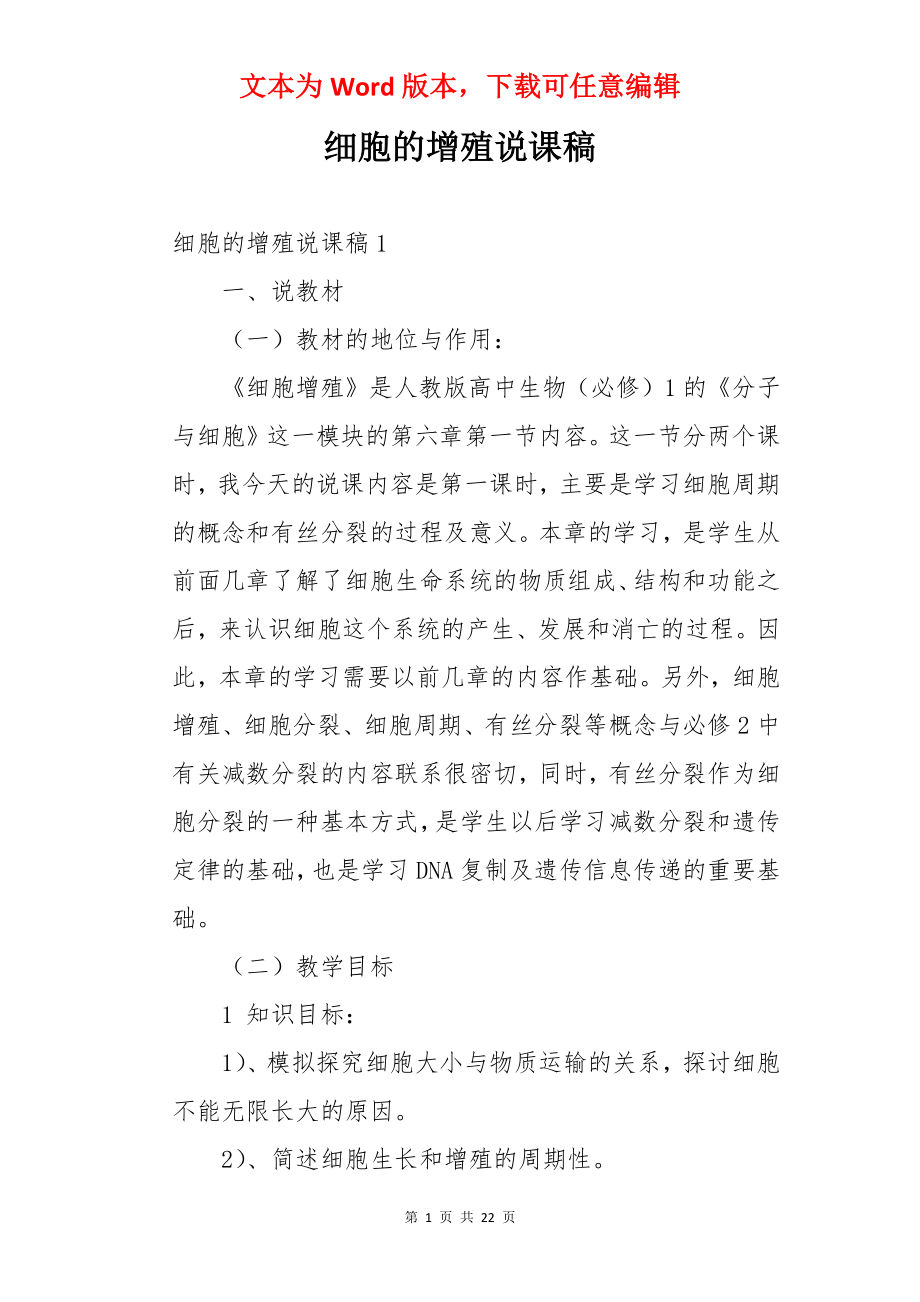 细胞的增殖说课稿.docx_第1页