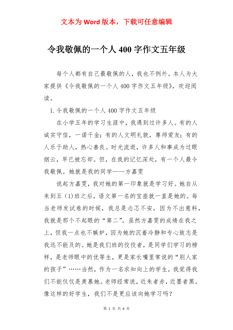 令我敬佩的一个人400字作文五年级.docx_第1页