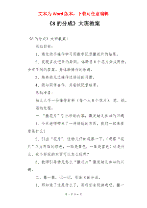 《8的分成》大班教案.docx