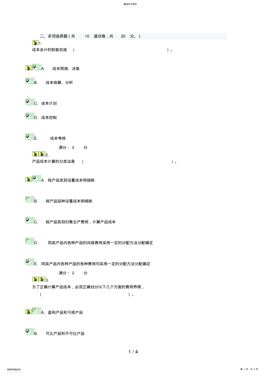 2022年成本会计电大形考作业答案多选 .pdf_第1页