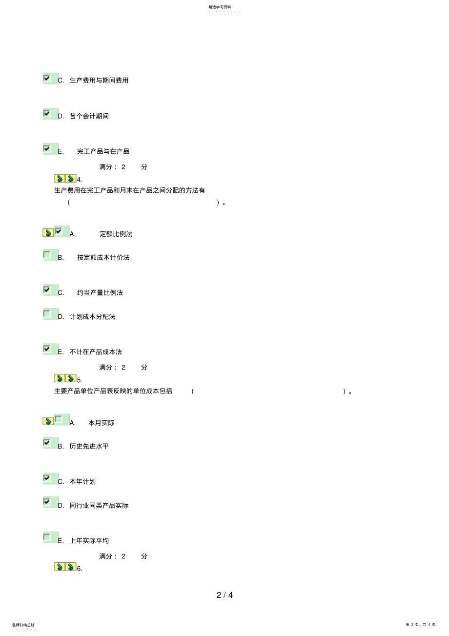 2022年成本会计电大形考作业答案多选 .pdf_第2页