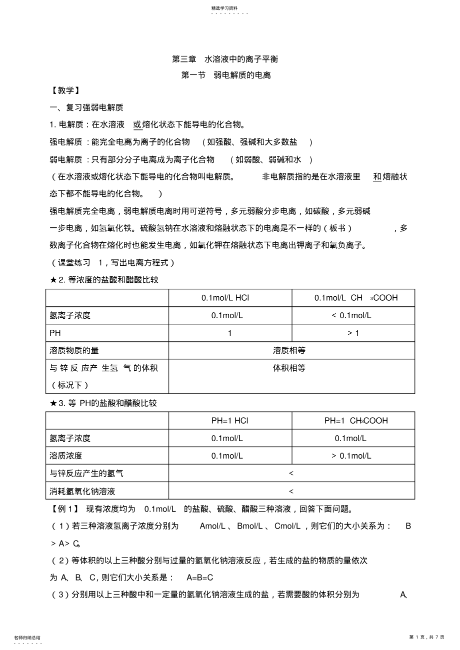 2022年弱电解质的电离教学设计 .pdf_第1页