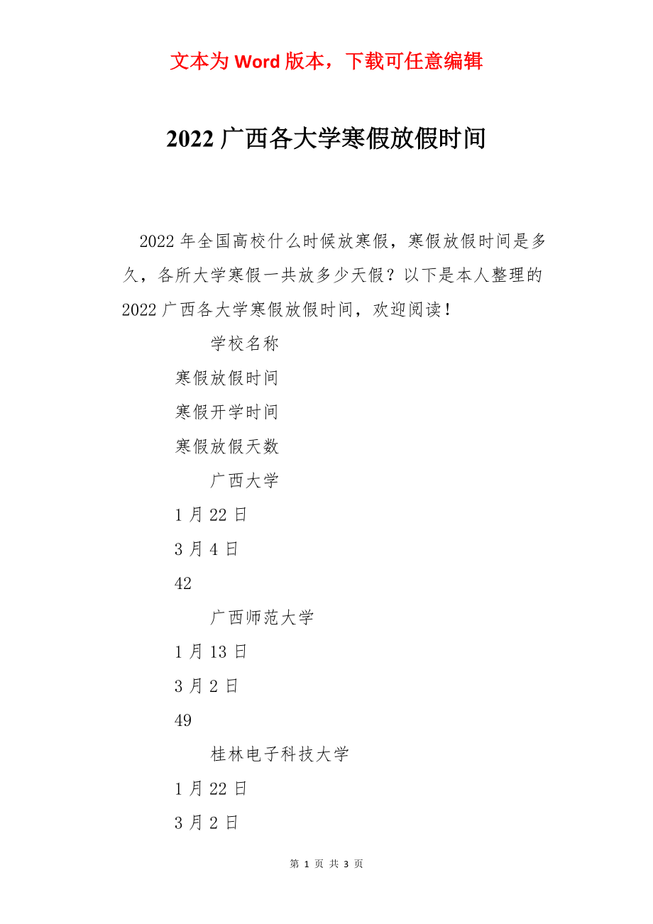 2022广西各大学寒假放假时间.docx_第1页