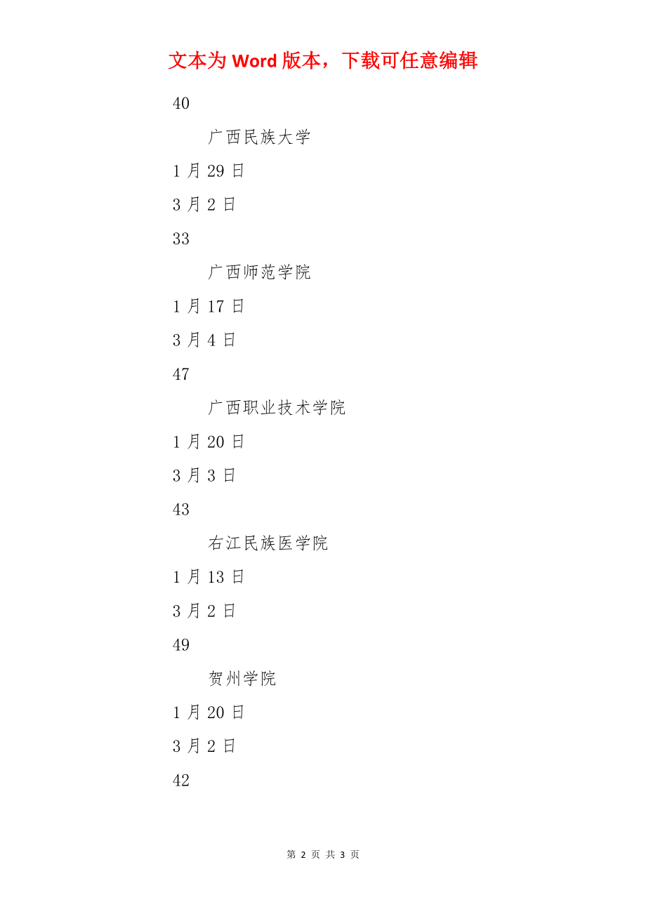 2022广西各大学寒假放假时间.docx_第2页