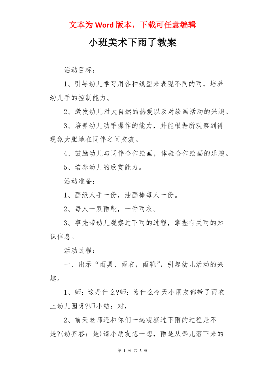 小班美术下雨了教案.docx_第1页