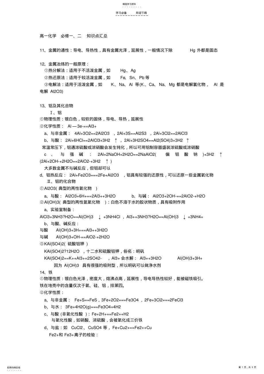 2022年高中化学必修一必修二知识点汇总 .pdf_第1页