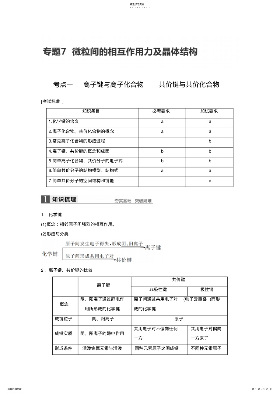 2022年高考化学二轮复习专题复习：专题7微粒间的相互作用力及晶体结构含解析 .pdf_第1页