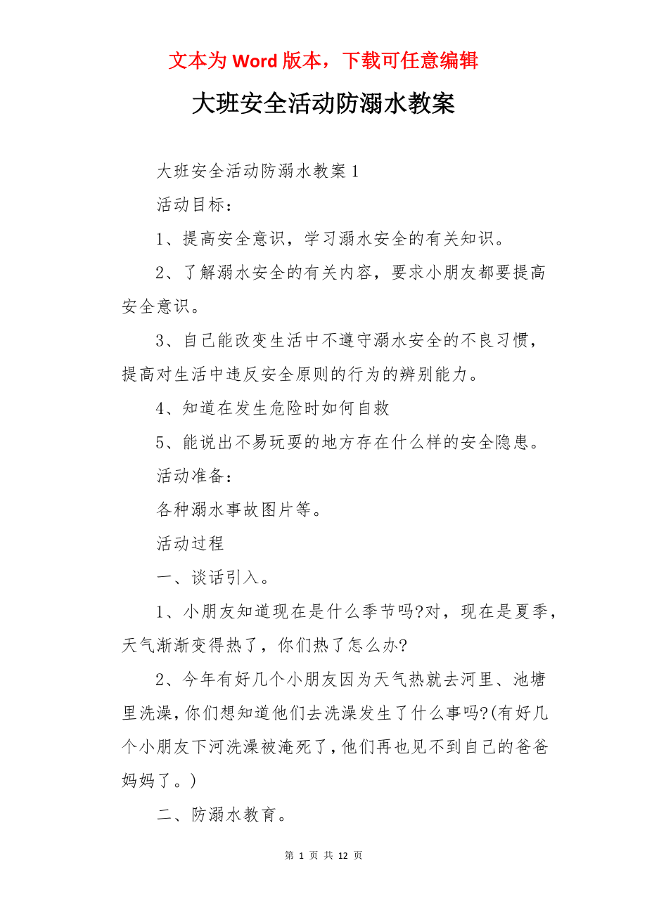 大班安全活动防溺水教案.docx_第1页