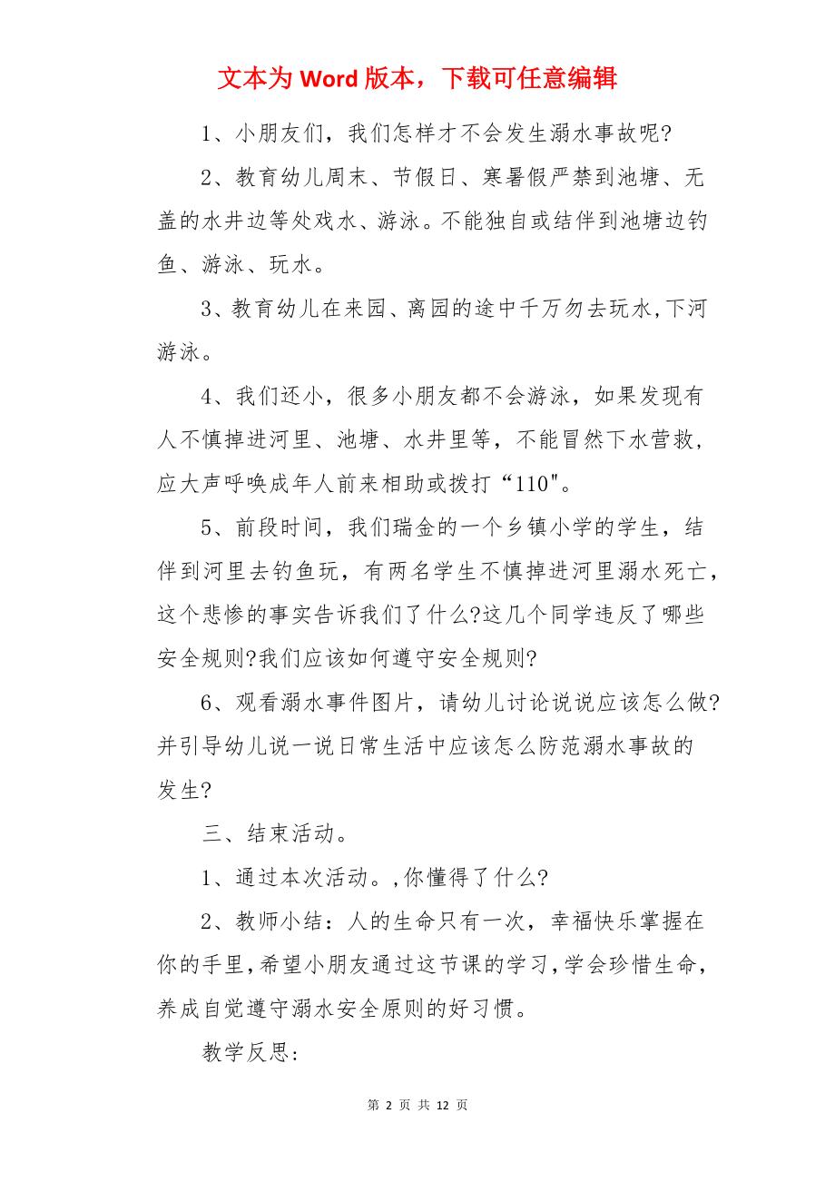 大班安全活动防溺水教案.docx_第2页