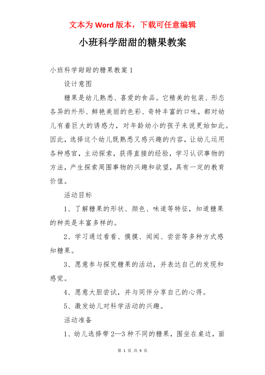 小班科学甜甜的糖果教案.docx_第1页