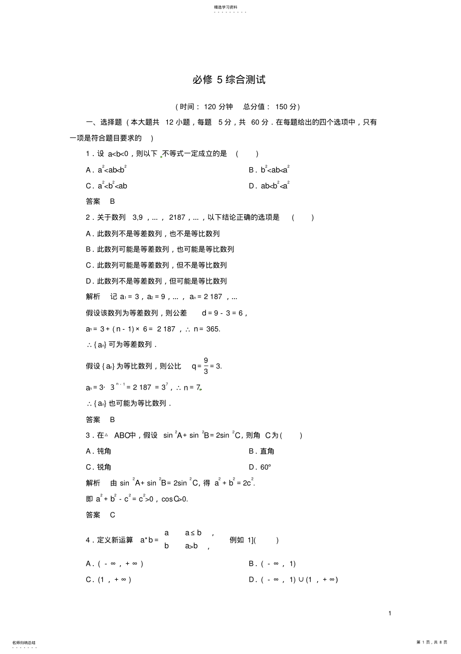 2022年高中数学-综合测试题-新人教A版必修5 .pdf_第1页