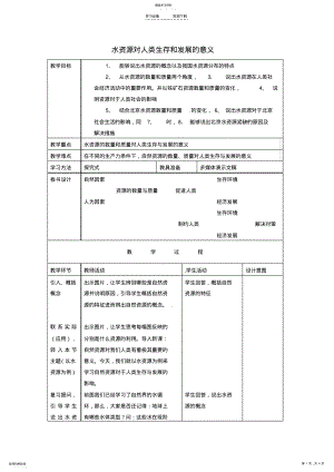 2022年高中地理《水资源对人类生存和发展的意义》教案 .pdf