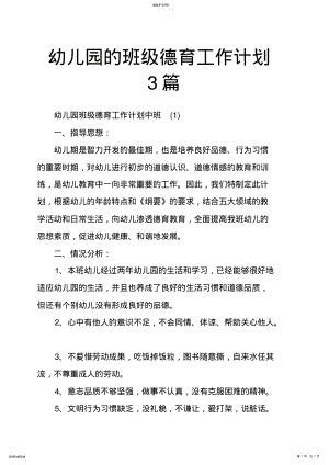 2022年幼儿园的班级德育工作计划3篇 .pdf