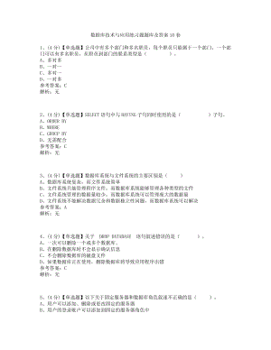 数据库技术与应用练习题题库及答案10套.doc