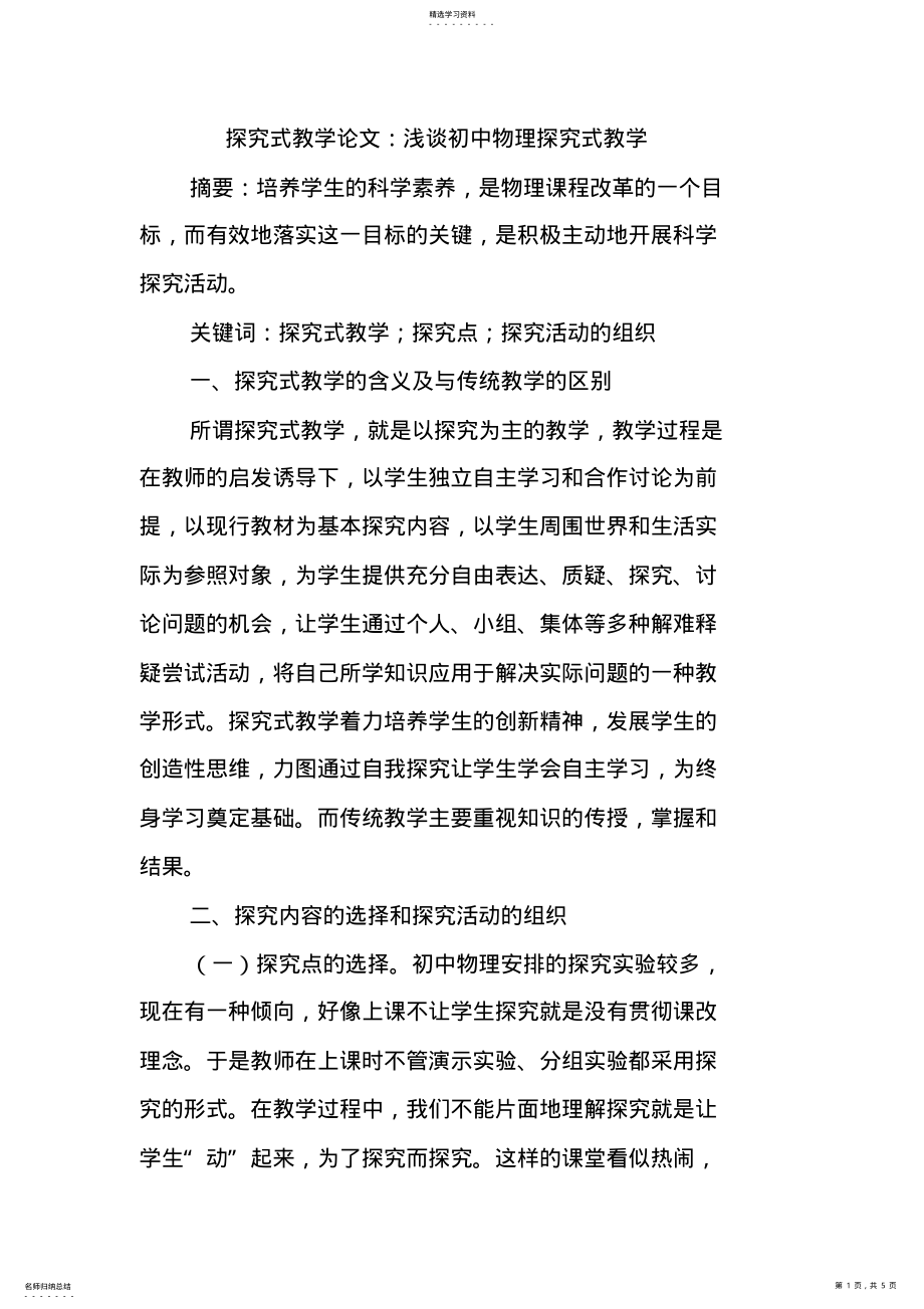 2022年探究式教学论文浅谈初中物理探究式教学 .pdf_第1页