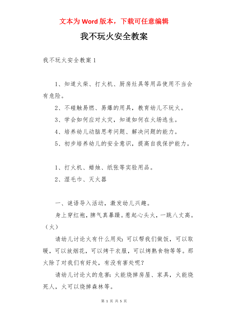 我不玩火安全教案.docx_第1页