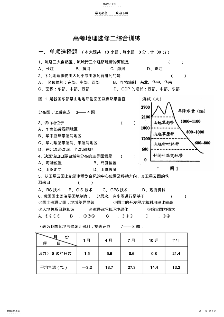 2022年高考地理选修二综合训练 .pdf_第1页