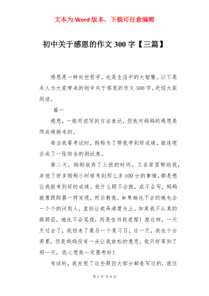 初中关于感恩的作文300字【三篇】.docx