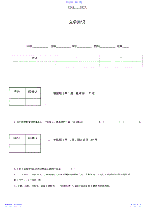 2022年高中语文文学常识检测试题 .pdf