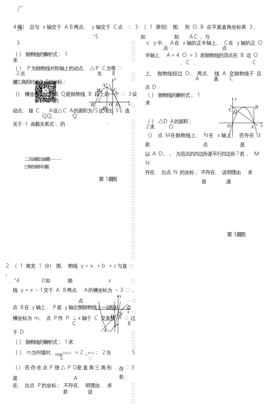 中考整理初中考点重点 数学学科 题型六类型三.doc_第2页