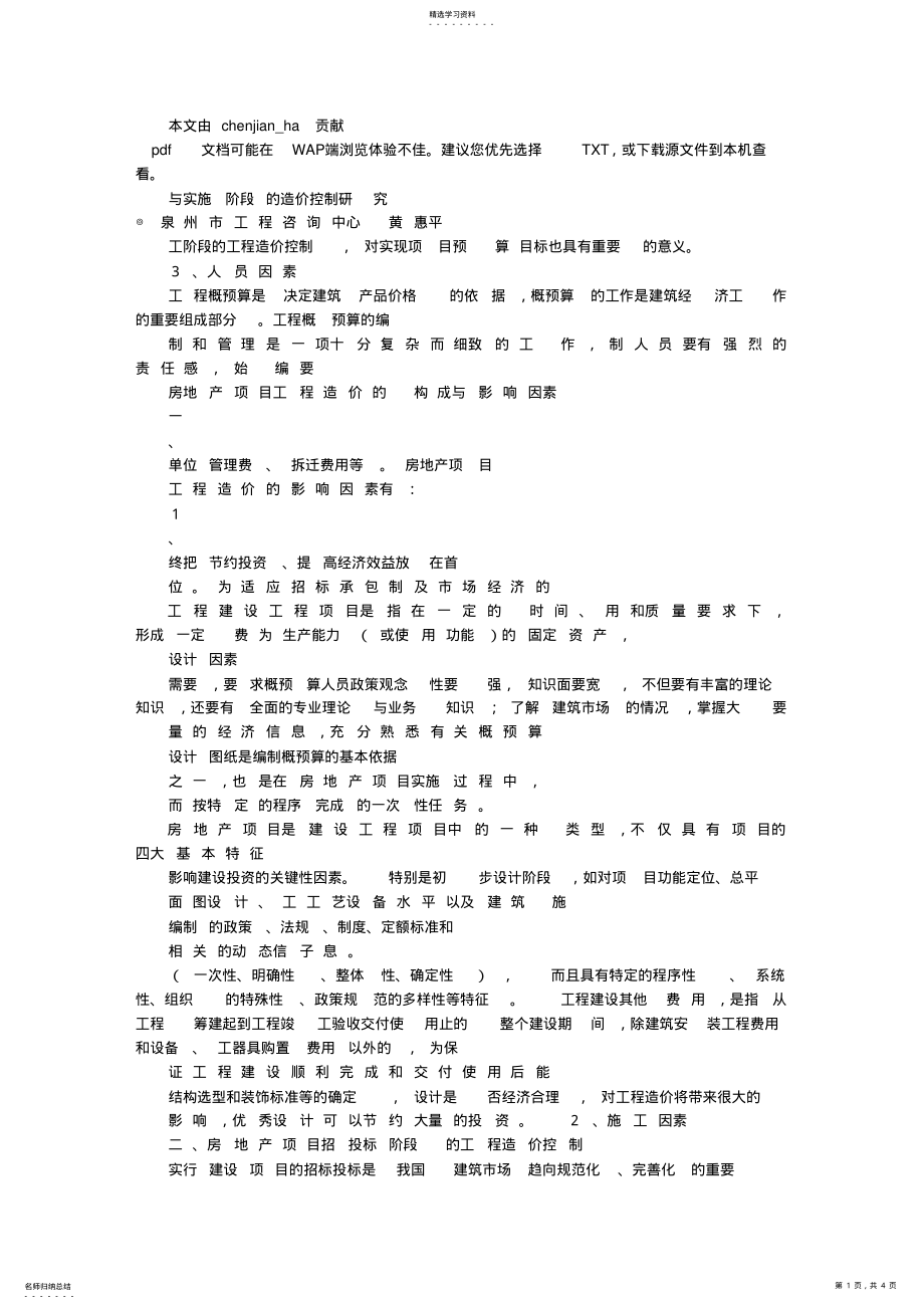 2022年房地产项目工程造价影响因素与实施阶段的造价控制研究 .pdf_第1页