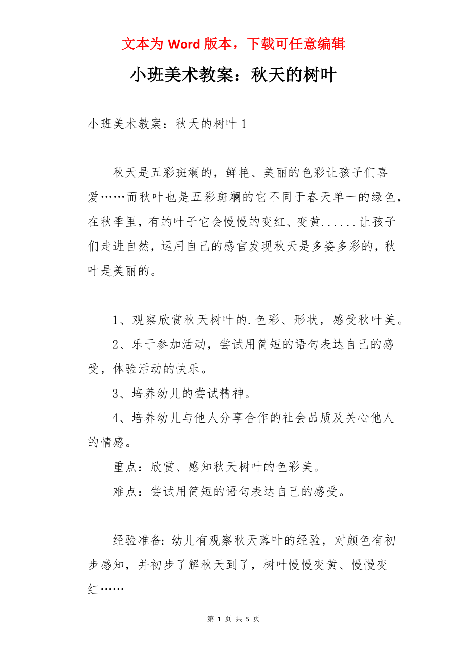 小班美术教案：秋天的树叶.docx_第1页