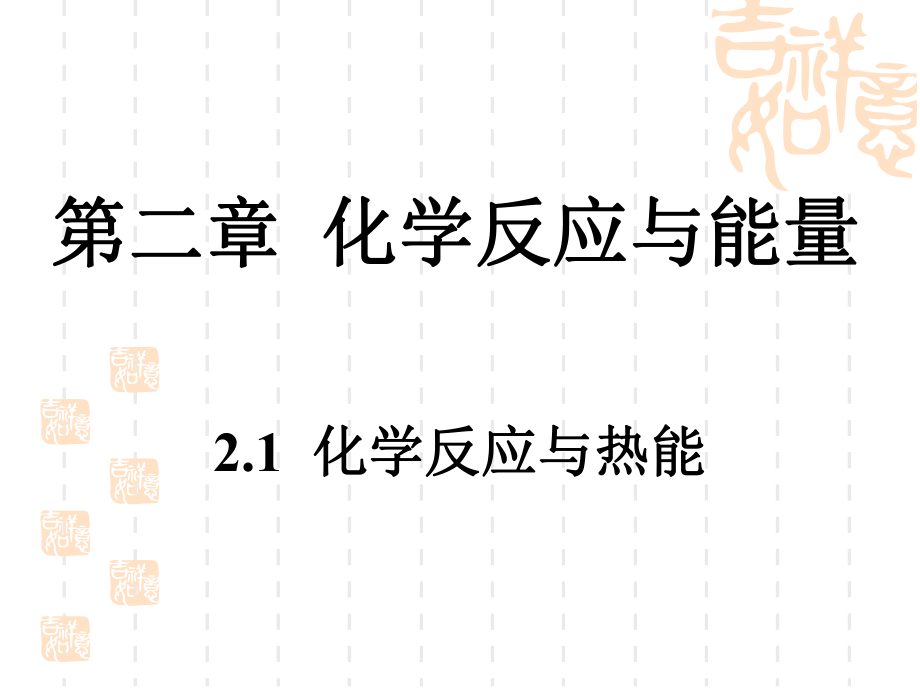 必修2__21化学能与热能.ppt_第1页