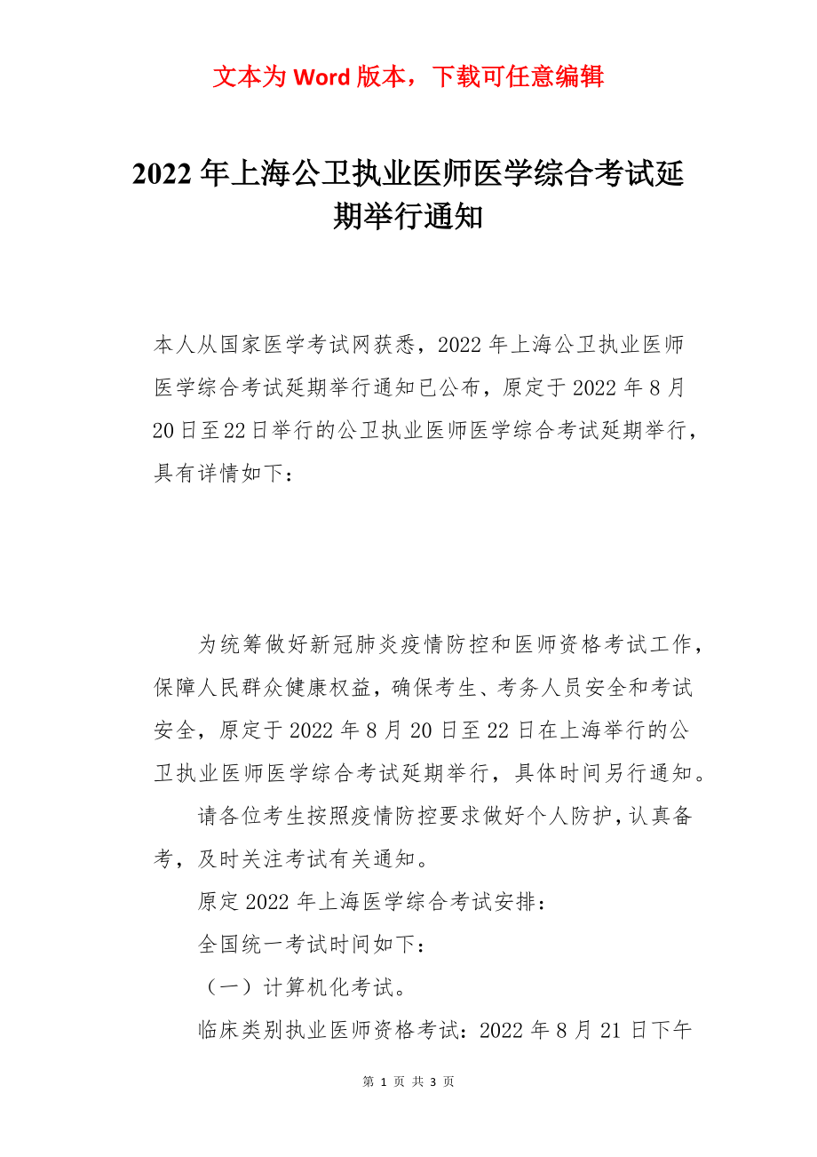 2022年上海公卫执业医师医学综合考试延期举行通知.docx_第1页