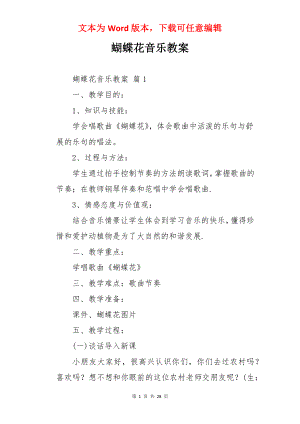 蝴蝶花音乐教案.docx