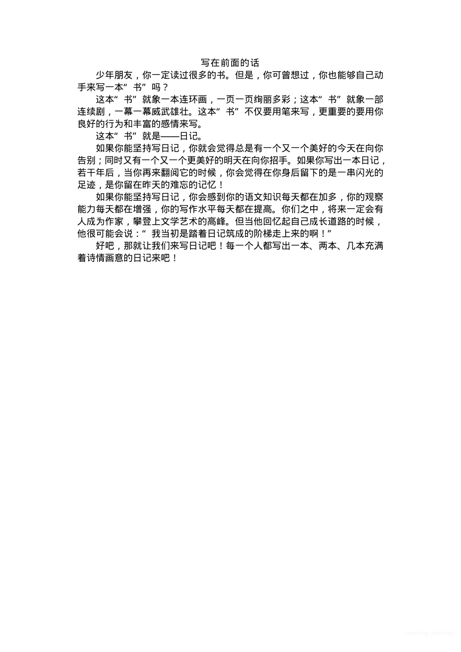 中小学生学习指导百卷书各课程演义 怎样才能写好日记.pdf_第1页