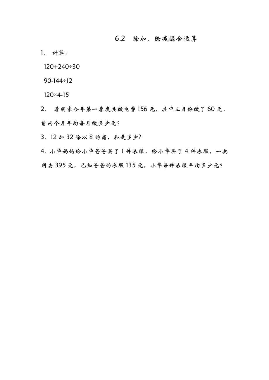 6.2 除加、除减混合运算.doc_第1页