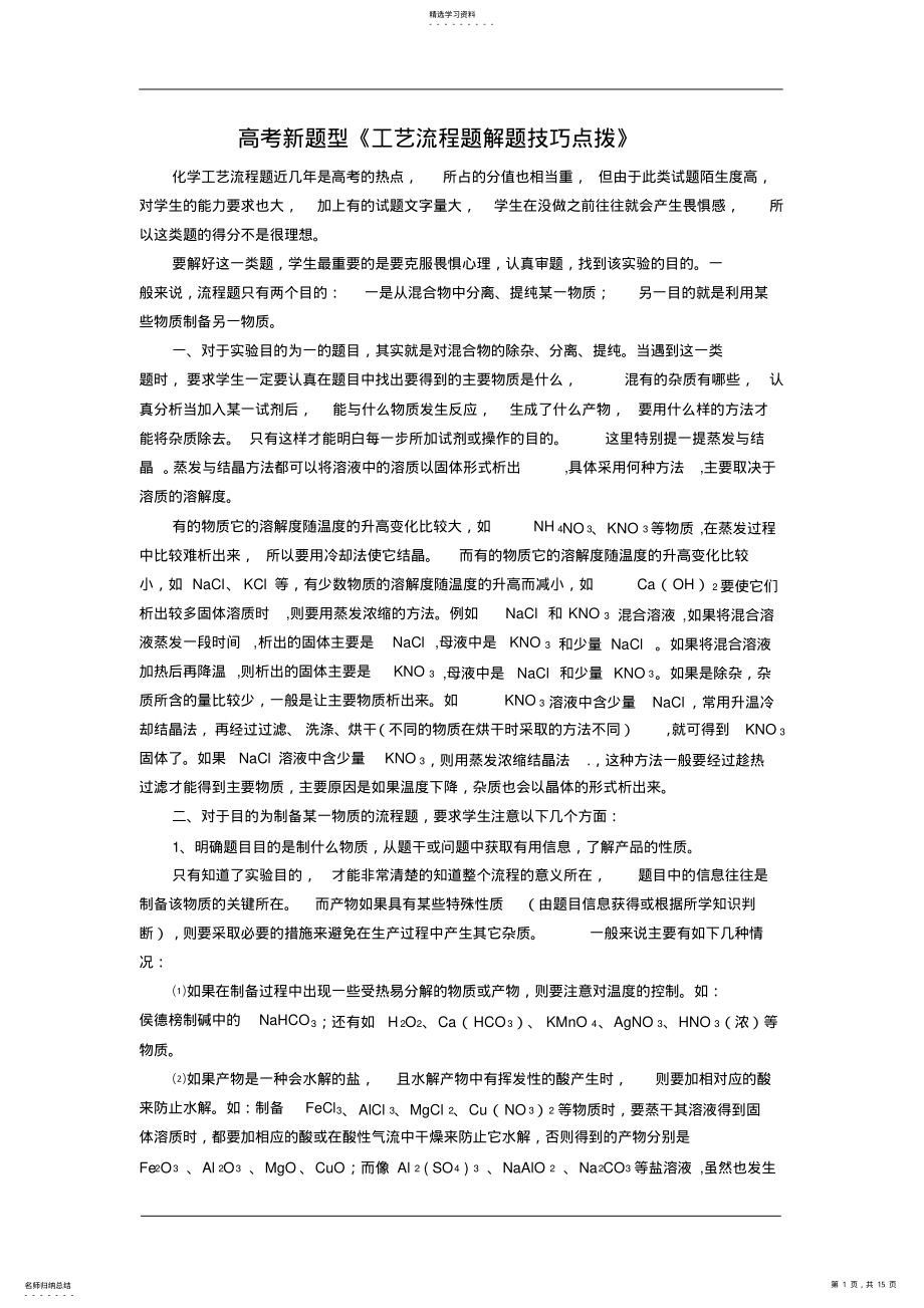 2022年高中化学工艺流程题目解题技巧 .pdf_第1页