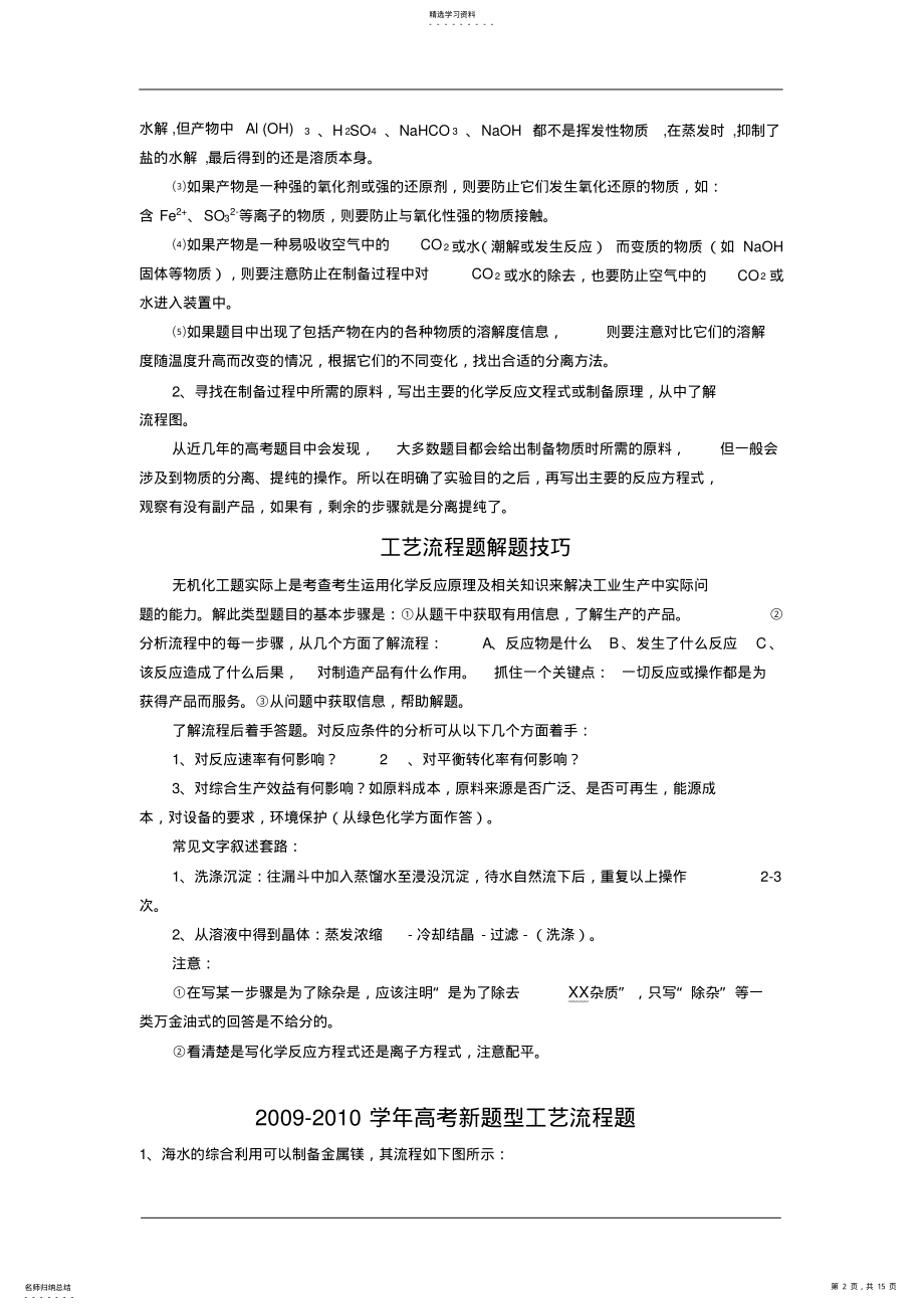 2022年高中化学工艺流程题目解题技巧 .pdf_第2页