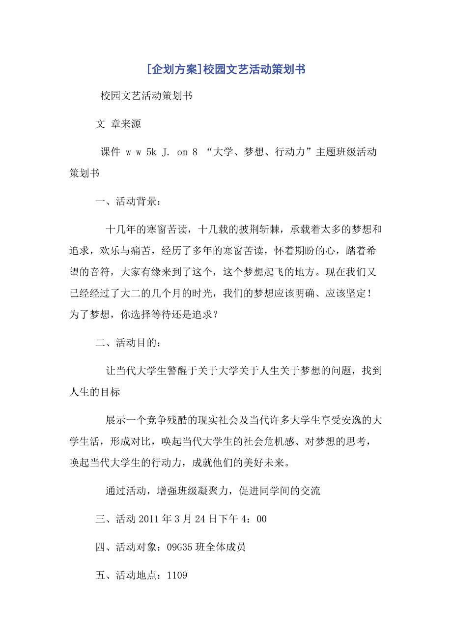 [企划方案]校园文艺活动策划书.docx_第1页