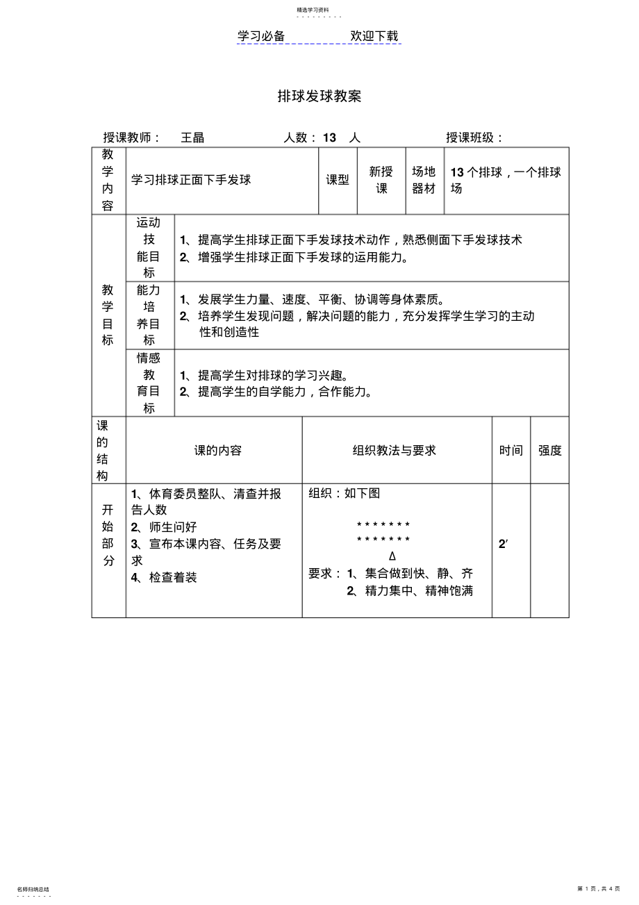 2022年排球发球教案 .pdf_第1页