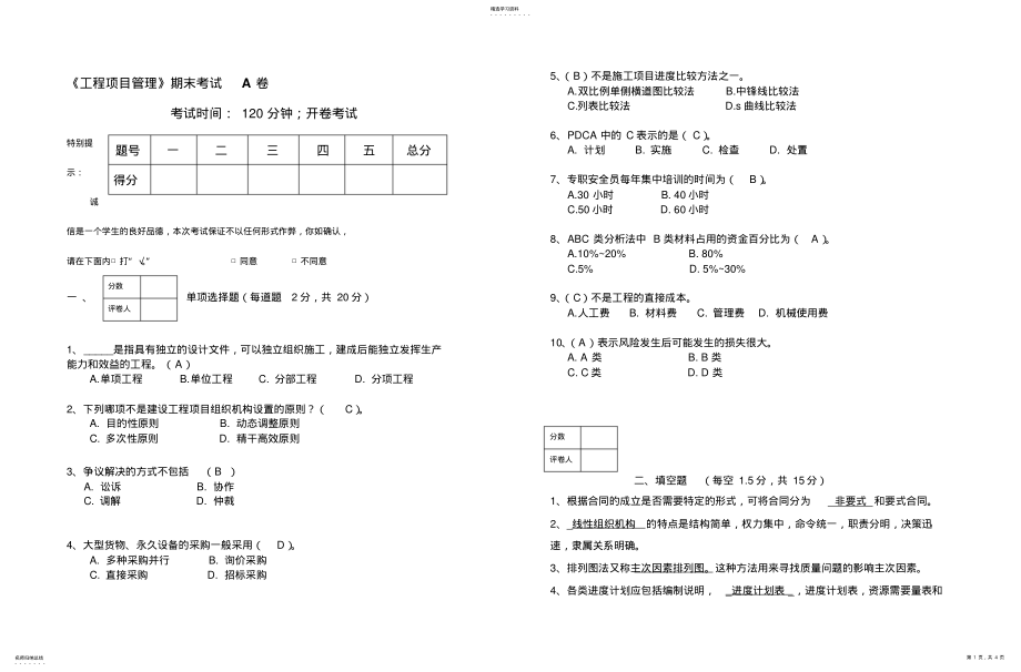 2022年工程项目管理期末试卷A-答案 .pdf_第1页