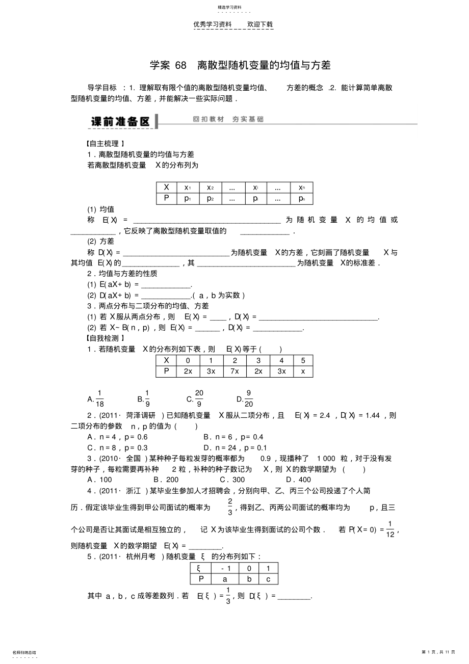 2022年高三数学大一轮复习离散型随机变量的均值与方差学案理新人教A版 .pdf_第1页