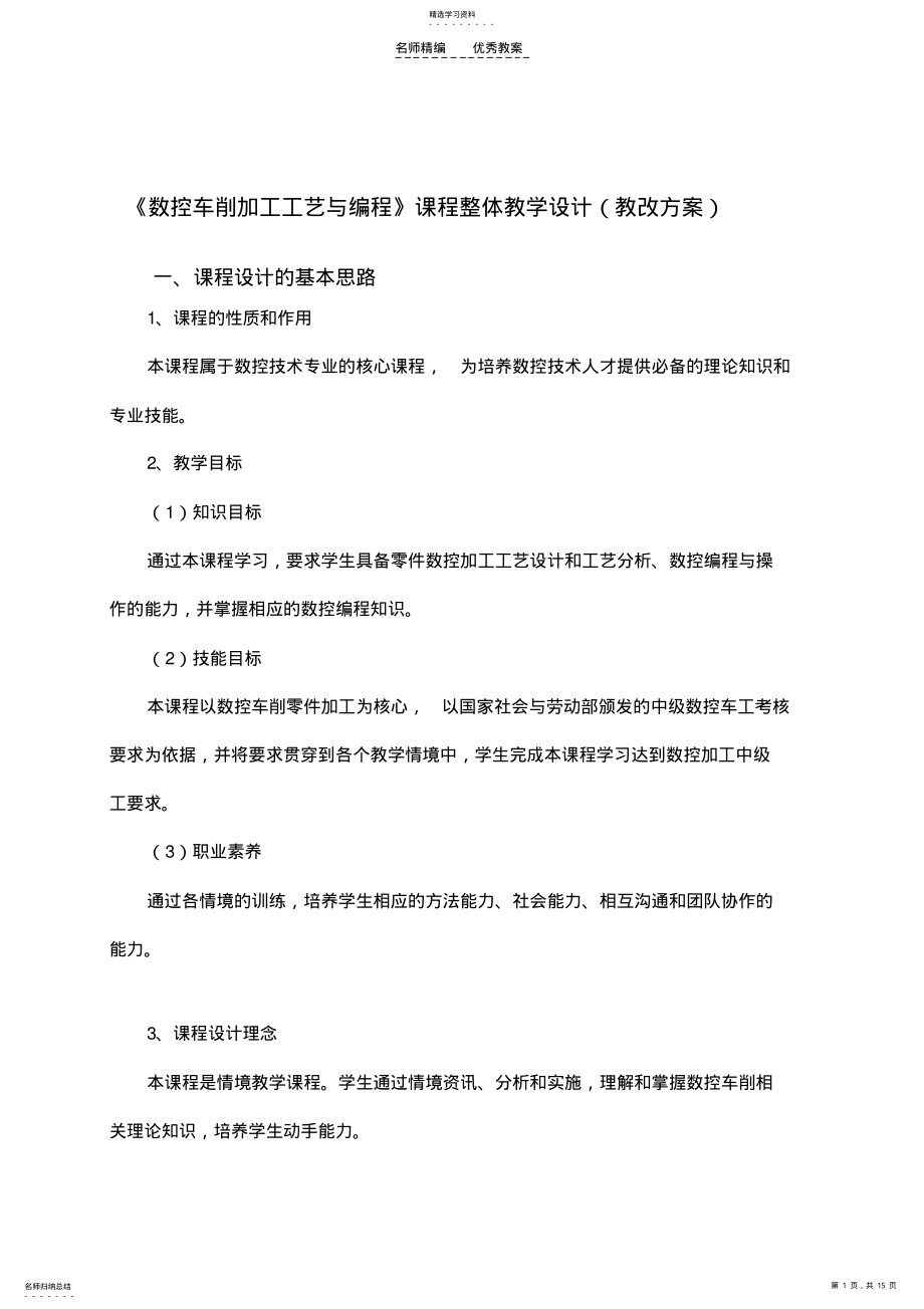 2022年数控车削加工工艺与编程课程整体教学设计方案 .pdf_第1页