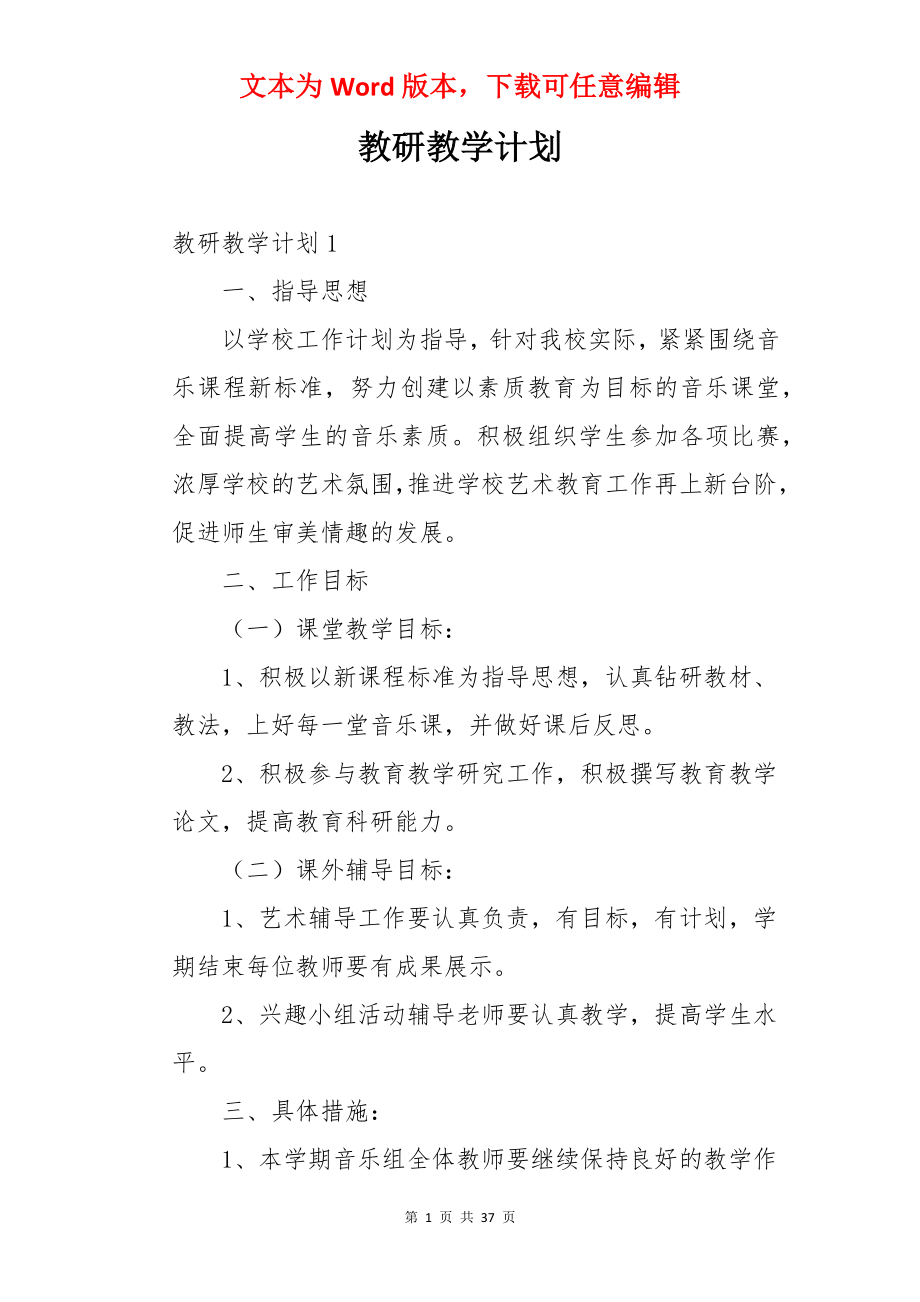 教研教学计划.docx_第1页