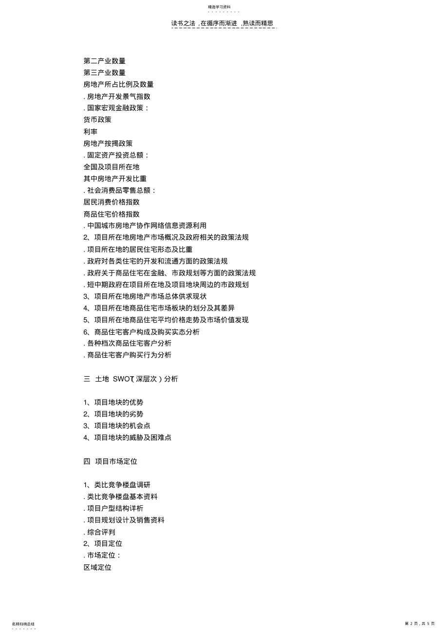 2022年房地产基础知识培训资料之项目投资策划营销 .pdf_第2页