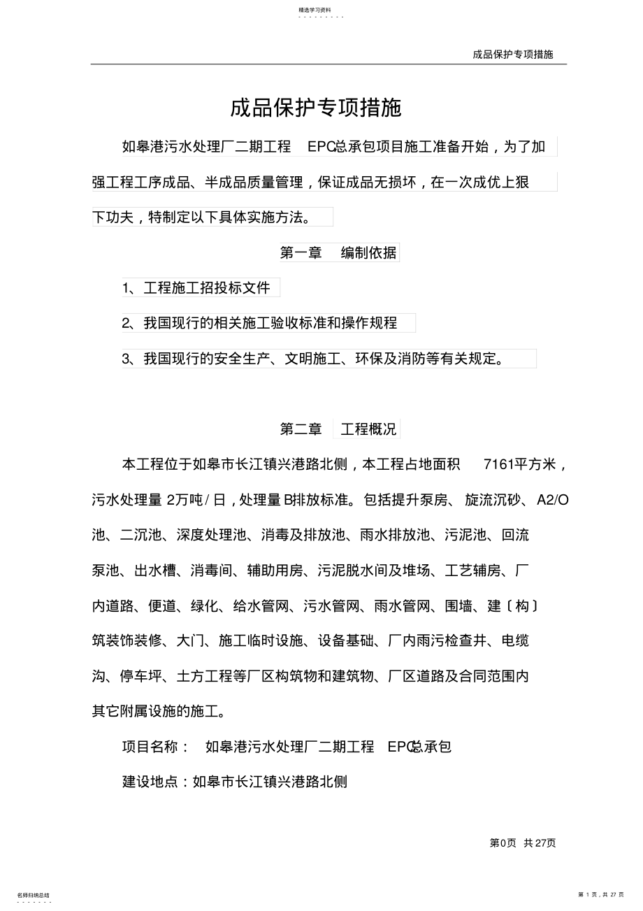 2022年成品保护专项措施工方案 .pdf_第1页