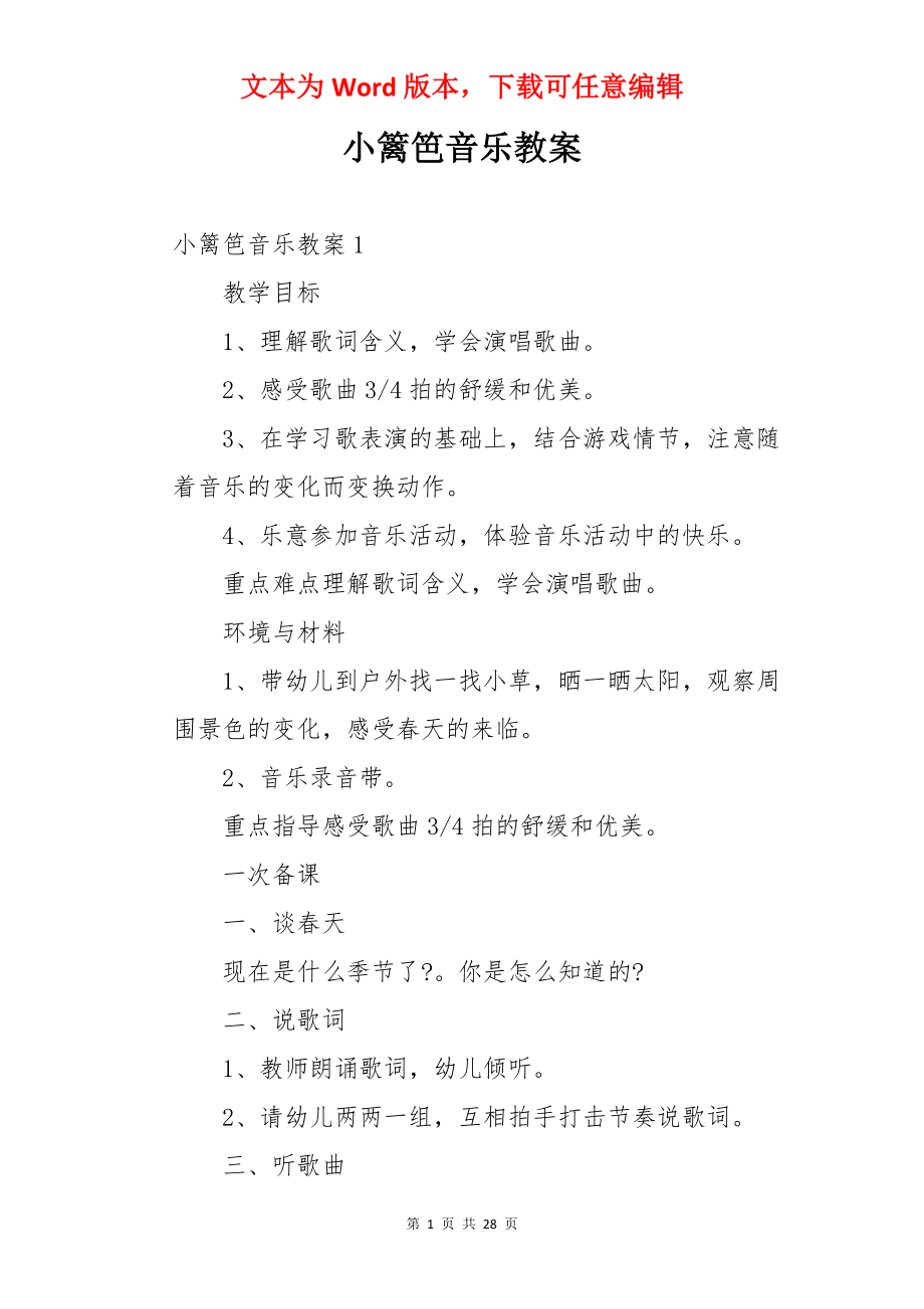 小篱笆音乐教案.docx_第1页