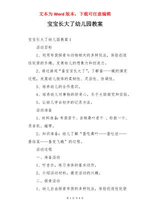 宝宝长大了幼儿园教案.docx