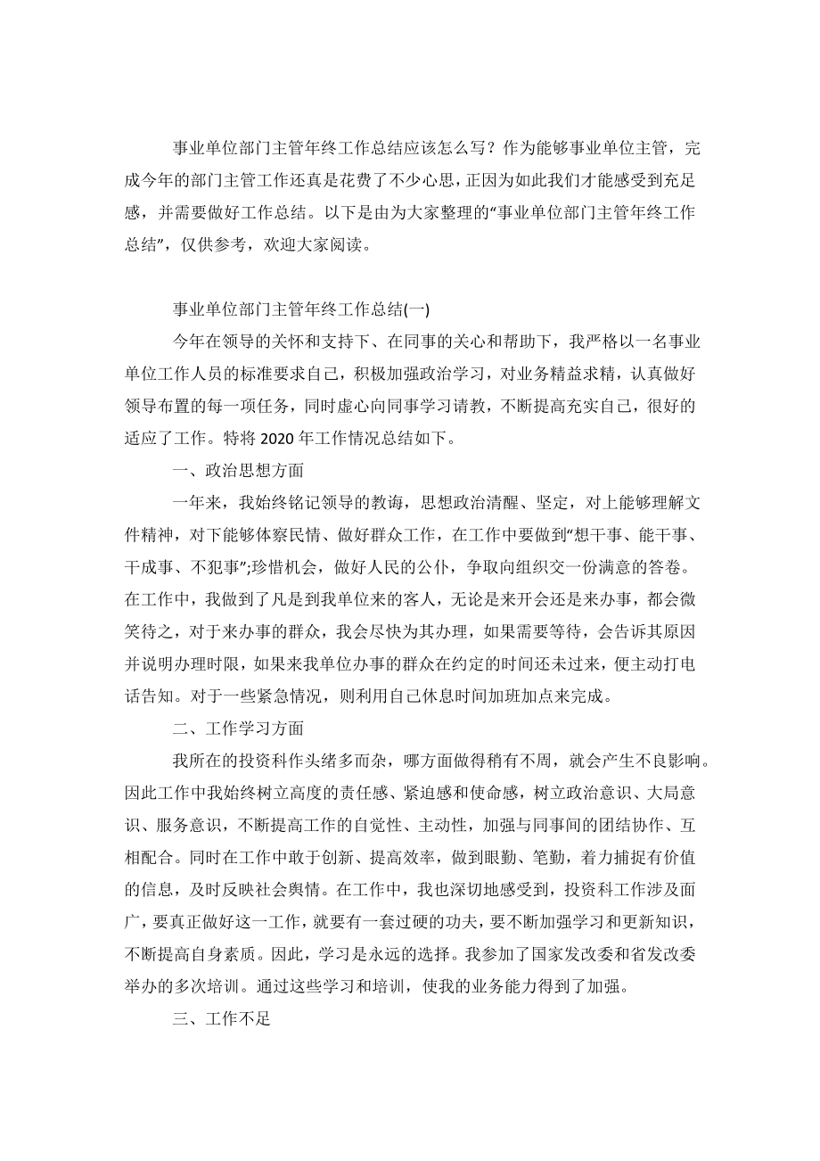 2020事业单位部门主管年终工作总结范文5篇.doc_第2页