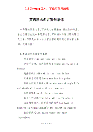 英语励志名言警句集锦.docx