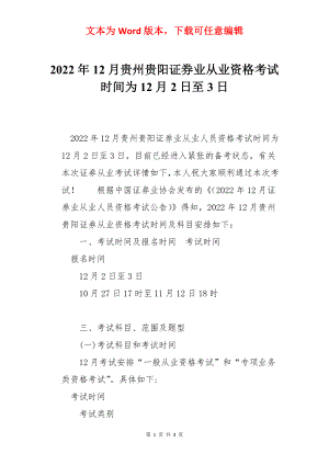 2022年12月贵州贵阳证券业从业资格考试时间为12月2日至3日.docx