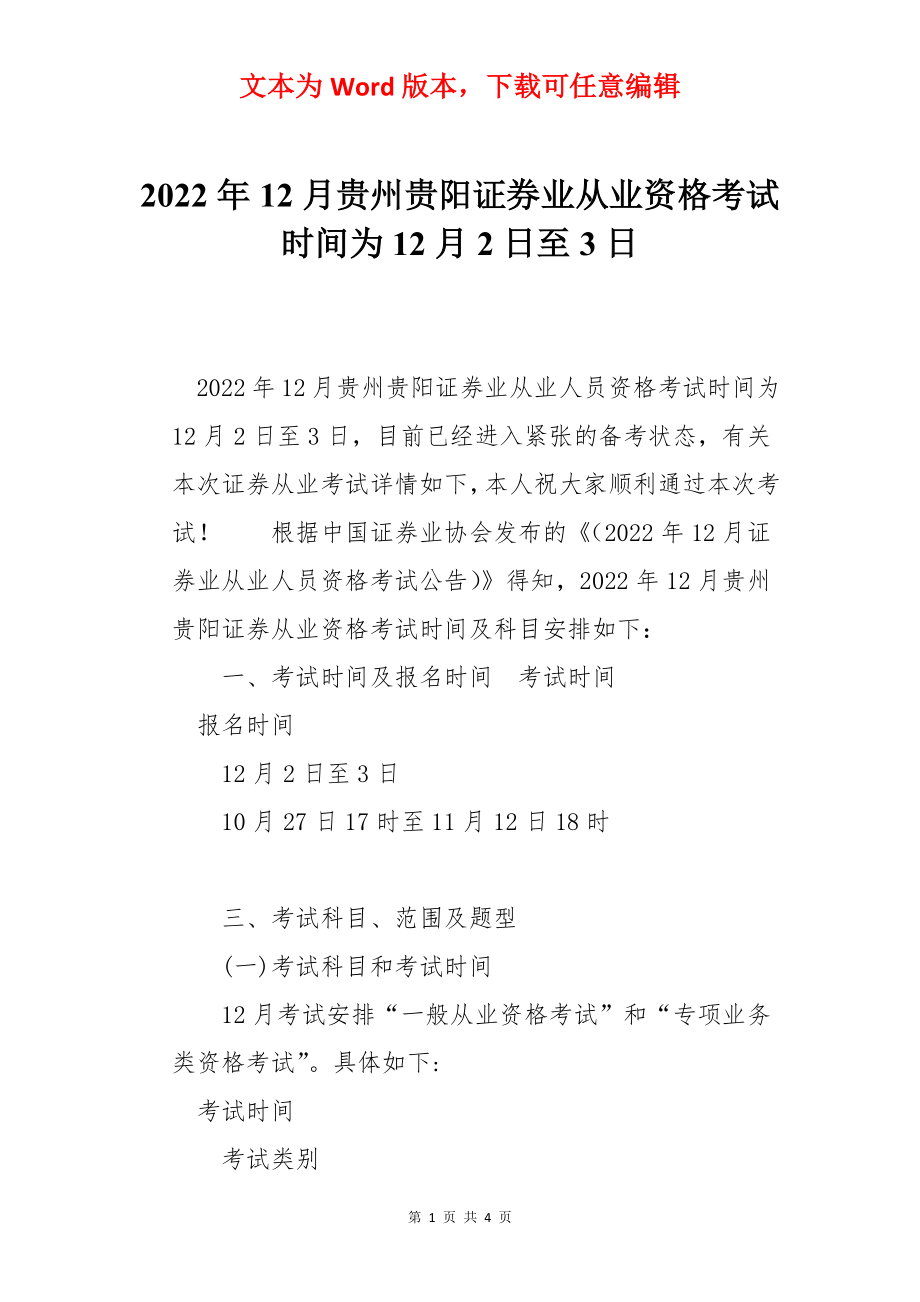 2022年12月贵州贵阳证券业从业资格考试时间为12月2日至3日.docx_第1页