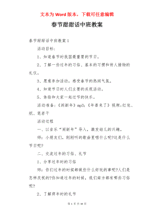 春节甜甜话中班教案.docx